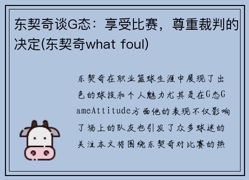 东契奇谈G态：享受比赛，尊重裁判的决定(东契奇what foul)