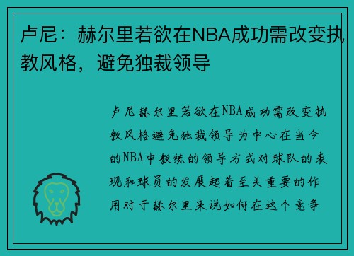 卢尼：赫尔里若欲在NBA成功需改变执教风格，避免独裁领导