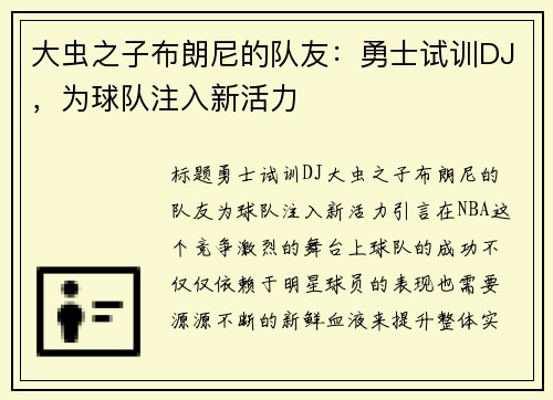 大虫之子布朗尼的队友：勇士试训DJ，为球队注入新活力