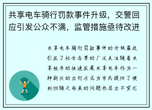 共享电车骑行罚款事件升级，交警回应引发公众不满，监管措施亟待改进！