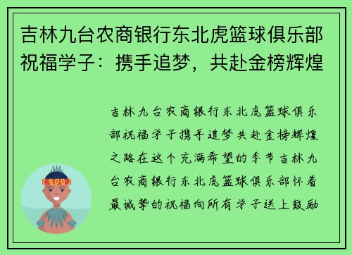 吉林九台农商银行东北虎篮球俱乐部祝福学子：携手追梦，共赴金榜辉煌之路