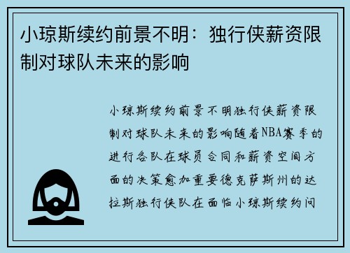 小琼斯续约前景不明：独行侠薪资限制对球队未来的影响