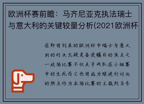 欧洲杯赛前瞻：马齐尼亚克执法瑞士与意大利的关键较量分析(2021欧洲杯意大利瑞士阵容)
