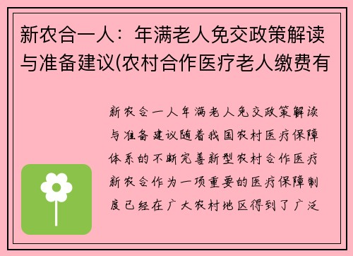 新农合一人：年满老人免交政策解读与准备建议(农村合作医疗老人缴费有何年龄限制)