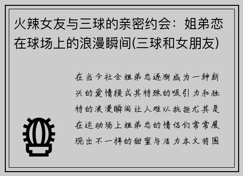 火辣女友与三球的亲密约会：姐弟恋在球场上的浪漫瞬间(三球和女朋友)