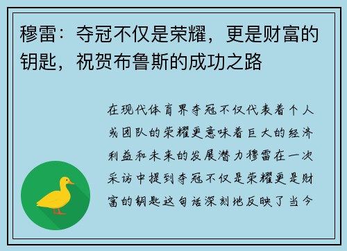 穆雷：夺冠不仅是荣耀，更是财富的钥匙，祝贺布鲁斯的成功之路