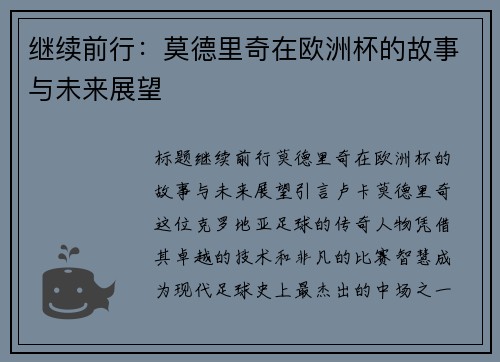 继续前行：莫德里奇在欧洲杯的故事与未来展望