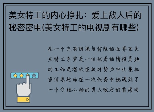 美女特工的内心挣扎：爱上敌人后的秘密密电(美女特工的电视剧有哪些)