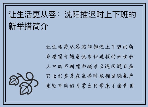 让生活更从容：沈阳推迟时上下班的新举措简介