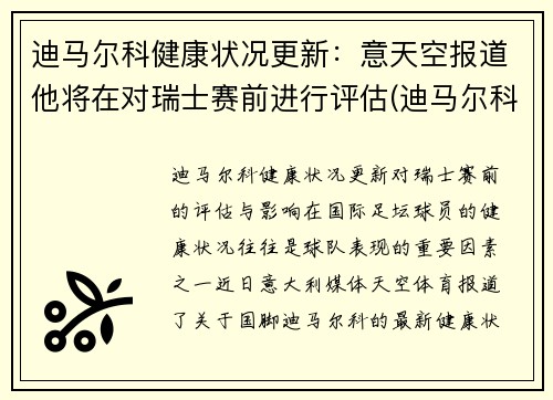 迪马尔科健康状况更新：意天空报道他将在对瑞士赛前进行评估(迪马尔科 国米)
