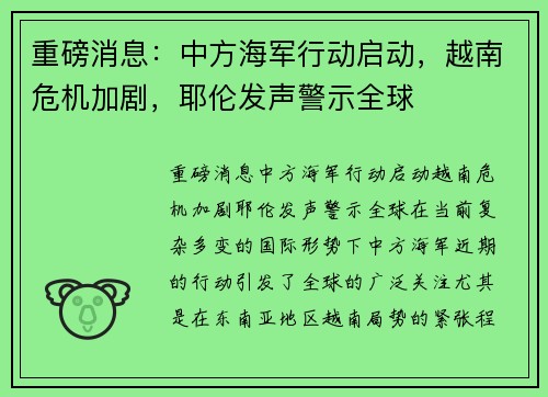 重磅消息：中方海军行动启动，越南危机加剧，耶伦发声警示全球
