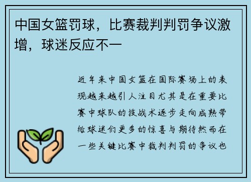 中国女篮罚球，比赛裁判判罚争议激增，球迷反应不一