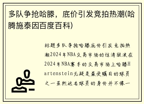 多队争抢哈滕，底价引发竞拍热潮(哈腾施泰因百度百科)
