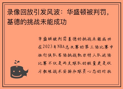 录像回放引发风波：华盛顿被判罚，基德的挑战未能成功