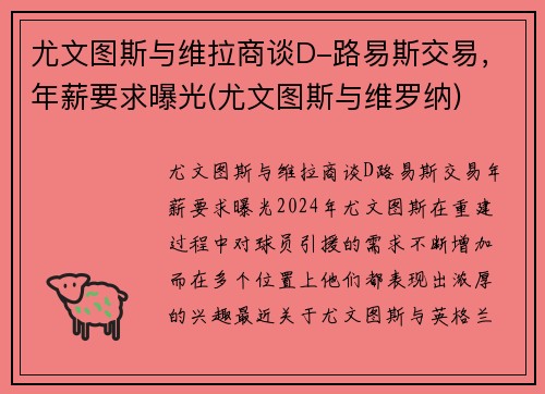 尤文图斯与维拉商谈D-路易斯交易，年薪要求曝光(尤文图斯与维罗纳)