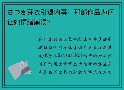 さつき芽衣引退内幕：那部作品为何让她情绪崩溃？