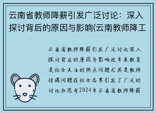云南省教师降薪引发广泛讨论：深入探讨背后的原因与影响(云南教师降工资要降多久)