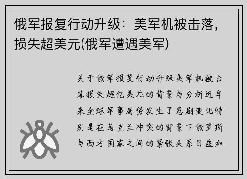 俄军报复行动升级：美军机被击落，损失超美元(俄军遭遇美军)