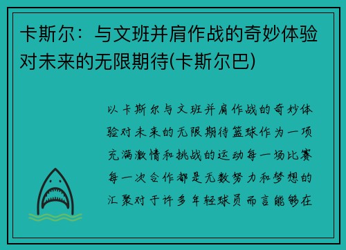 卡斯尔：与文班并肩作战的奇妙体验对未来的无限期待(卡斯尔巴)