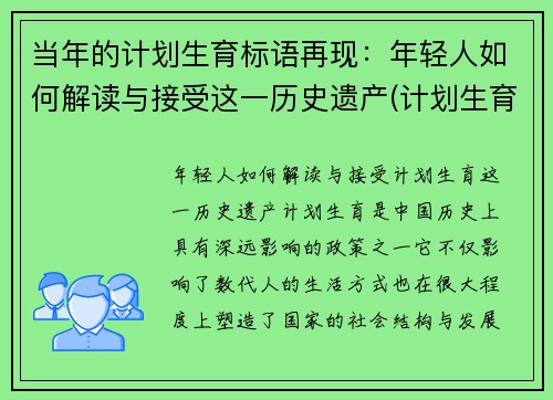 当年的计划生育标语再现：年轻人如何解读与接受这一历史遗产(计划生育标语各个年代)