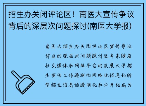 招生办关闭评论区！南医大宣传争议背后的深层次问题探讨(南医大学报)