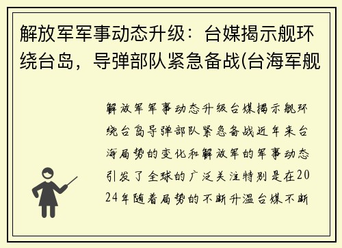 解放军军事动态升级：台媒揭示舰环绕台岛，导弹部队紧急备战(台海军舰艇部署原则)