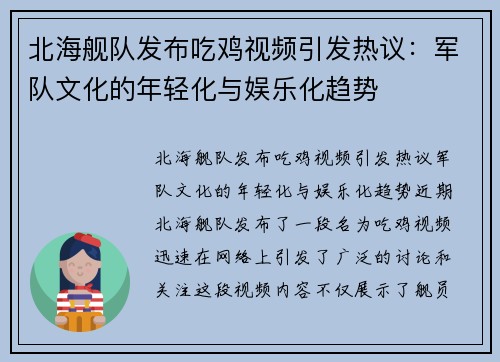 北海舰队发布吃鸡视频引发热议：军队文化的年轻化与娱乐化趋势