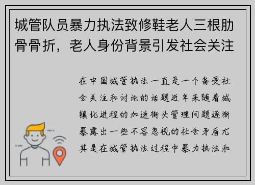 城管队员暴力执法致修鞋老人三根肋骨骨折，老人身份背景引发社会关注