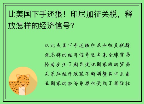 比美国下手还狠！印尼加征关税，释放怎样的经济信号？