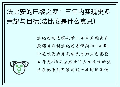 法比安的巴黎之梦：三年内实现更多荣耀与目标(法比安是什么意思)