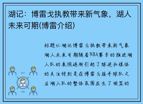 湖记：博雷戈执教带来新气象，湖人未来可期(博雷介绍)
