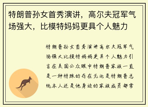 特朗普孙女首秀演讲，高尔夫冠军气场强大，比模特妈妈更具个人魅力
