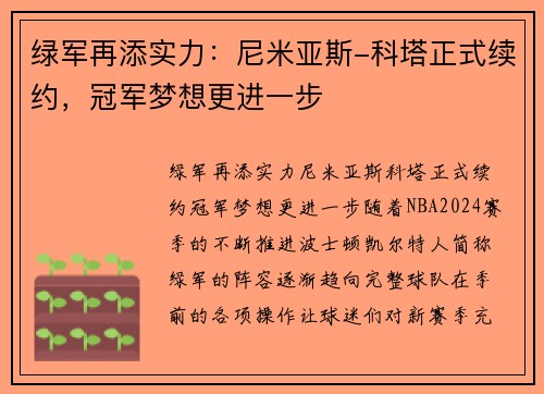 绿军再添实力：尼米亚斯-科塔正式续约，冠军梦想更进一步