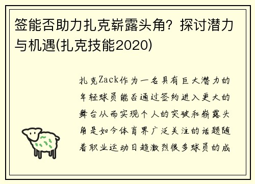 签能否助力扎克崭露头角？探讨潜力与机遇(扎克技能2020)
