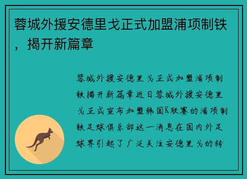 蓉城外援安德里戈正式加盟浦项制铁，揭开新篇章