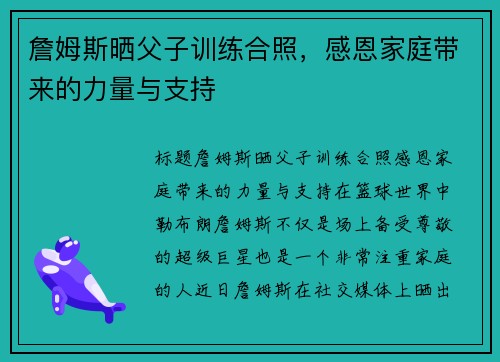 詹姆斯晒父子训练合照，感恩家庭带来的力量与支持