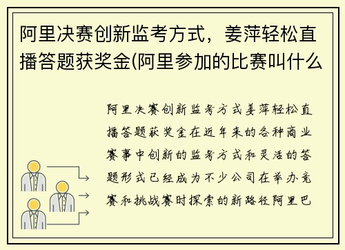 阿里决赛创新监考方式，姜萍轻松直播答题获奖金(阿里参加的比赛叫什么)