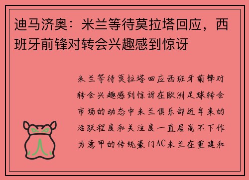 迪马济奥：米兰等待莫拉塔回应，西班牙前锋对转会兴趣感到惊讶