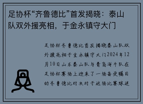 足协杯“齐鲁德比”首发揭晓：泰山队双外援亮相，于金永镇守大门