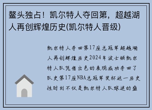 鳌头独占！凯尔特人夺回第，超越湖人再创辉煌历史(凯尔特人晋级)