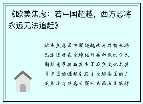 《欧美焦虑：若中国超越，西方恐将永远无法追赶》