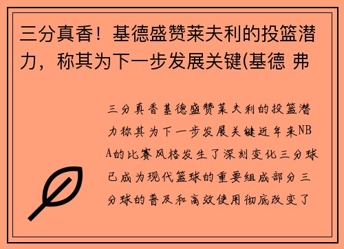 三分真香！基德盛赞莱夫利的投篮潜力，称其为下一步发展关键(基德 弗莱彻)