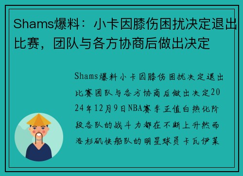 Shams爆料：小卡因膝伤困扰决定退出比赛，团队与各方协商后做出决定