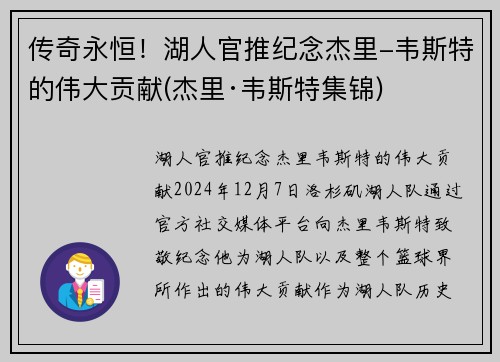 传奇永恒！湖人官推纪念杰里-韦斯特的伟大贡献(杰里·韦斯特集锦)