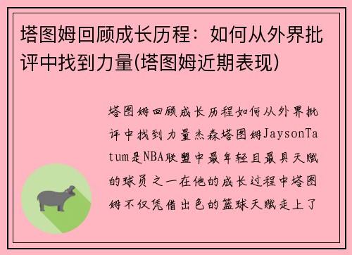 塔图姆回顾成长历程：如何从外界批评中找到力量(塔图姆近期表现)