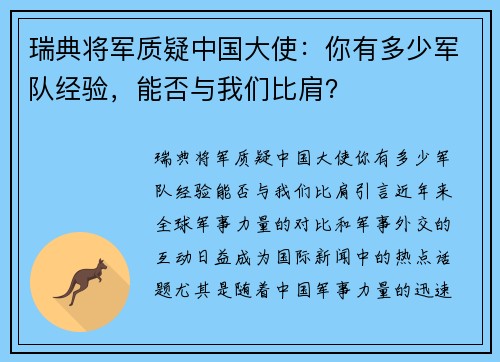 瑞典将军质疑中国大使：你有多少军队经验，能否与我们比肩？