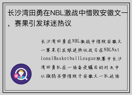 长沙湾田勇在NBL激战中惜败安徽文一，赛果引发球迷热议