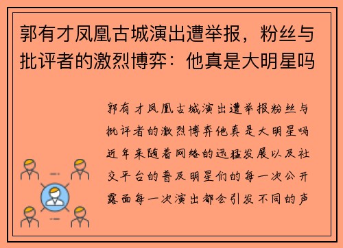 郭有才凤凰古城演出遭举报，粉丝与批评者的激烈博弈：他真是大明星吗？