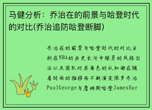 马健分析：乔治在的前景与哈登时代的对比(乔治追防哈登断脚)