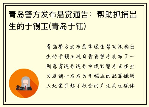 青岛警方发布悬赏通告：帮助抓捕出生的于锡玉(青岛于钰)